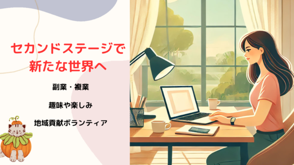 セカンドステージを楽しむ！在宅副業のパソコン起業でスキルを活かして新たな世界へ