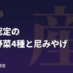 尼崎の名産品 公式認定の伝統野菜4種と尼みやげ61品