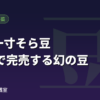 尼崎の伝統野菜 武庫一寸そら豆 17分で完売する幻の豆