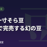 尼崎の伝統野菜 武庫一寸そら豆 17分で完売する幻の豆